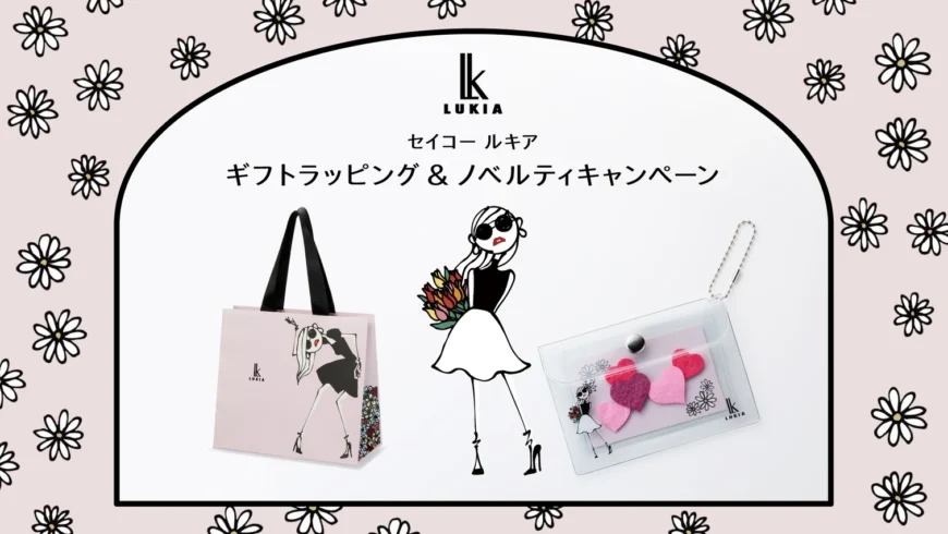 SEIKO LUKIAノベルティキャンペーン