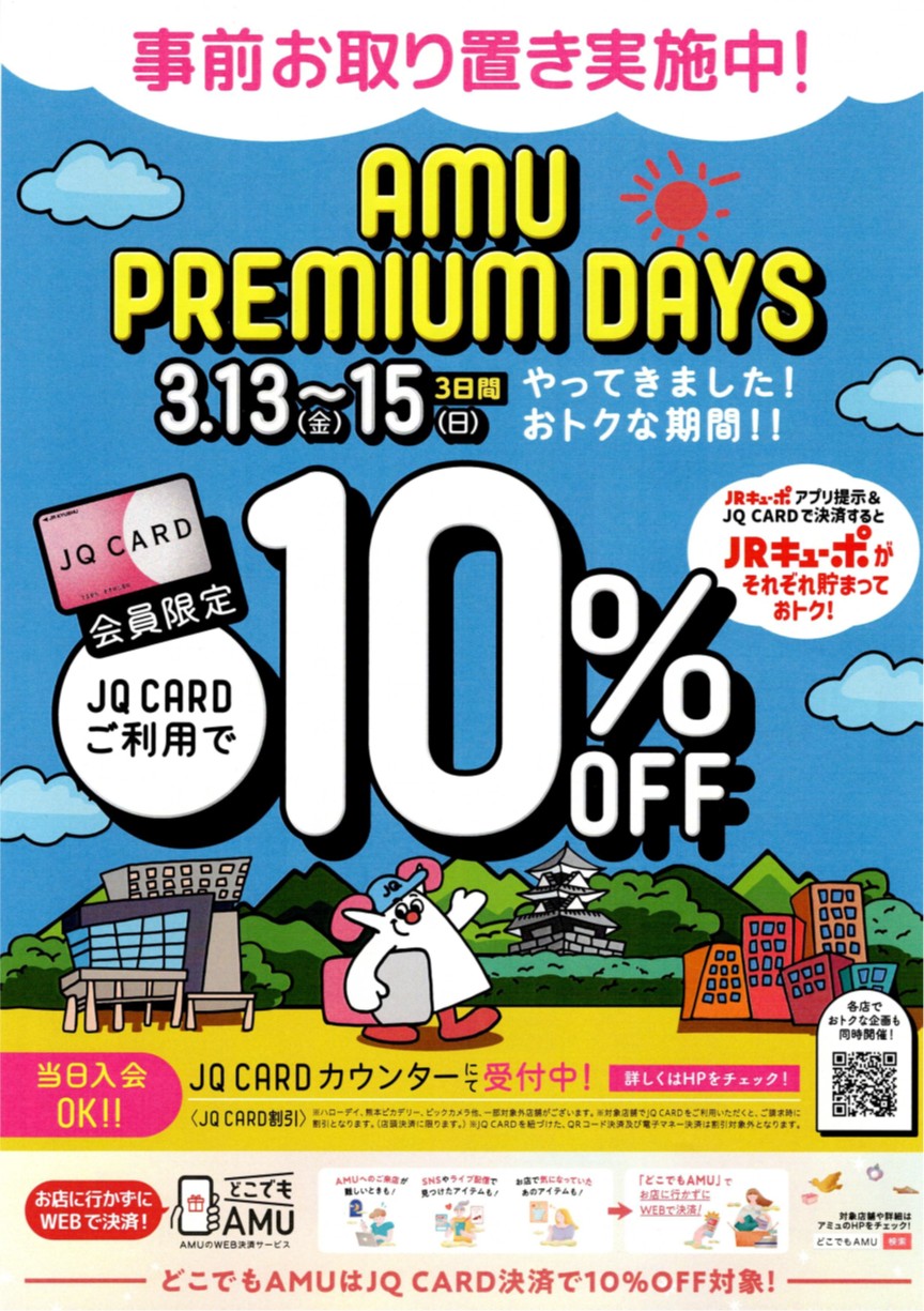 【AMU PREMIUM DAYS】事前お取り置き実施中