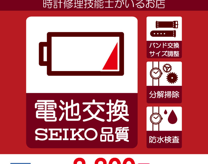 電池交換 承ります