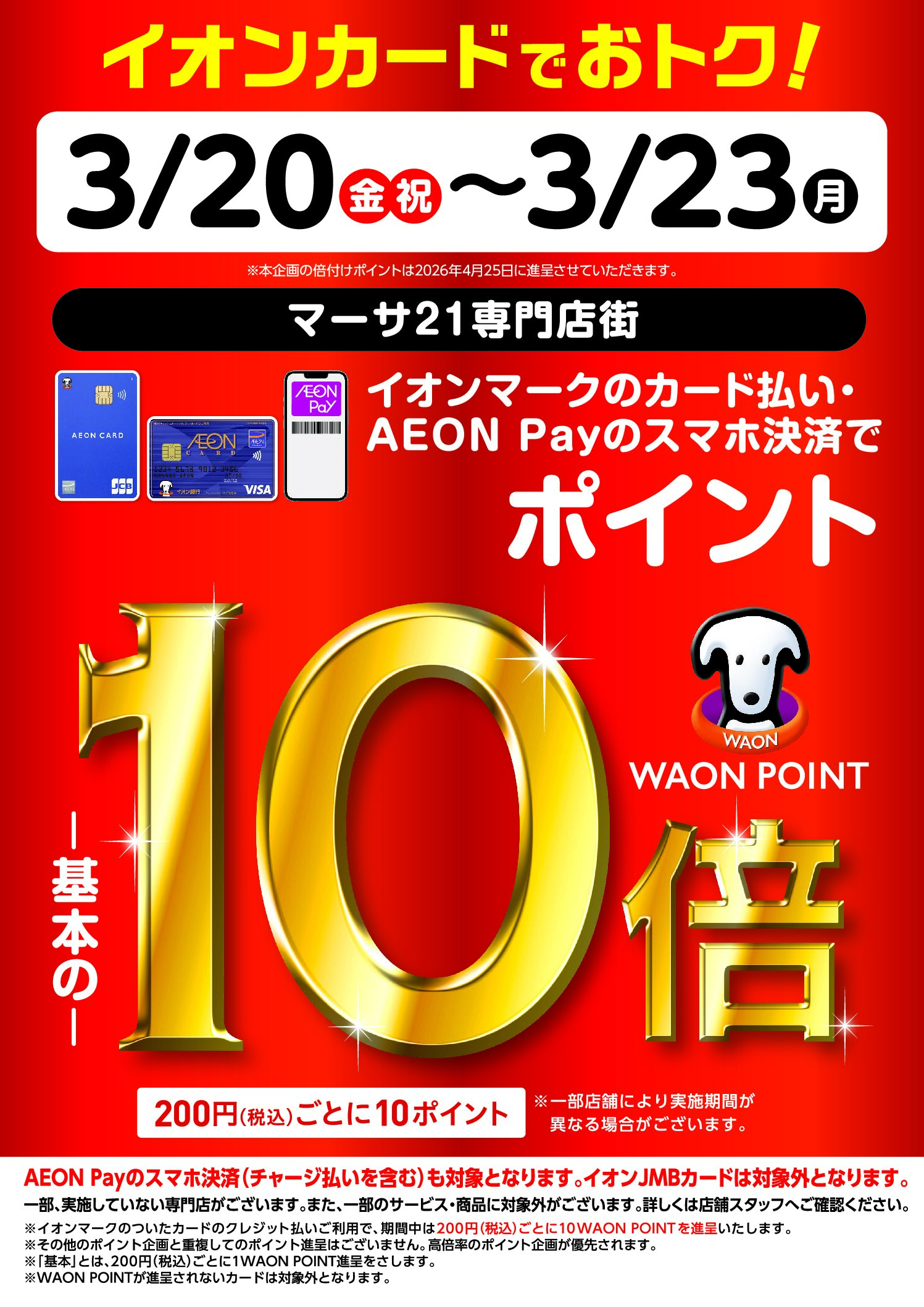 3/20(金)~23(月)は お得な4日間！