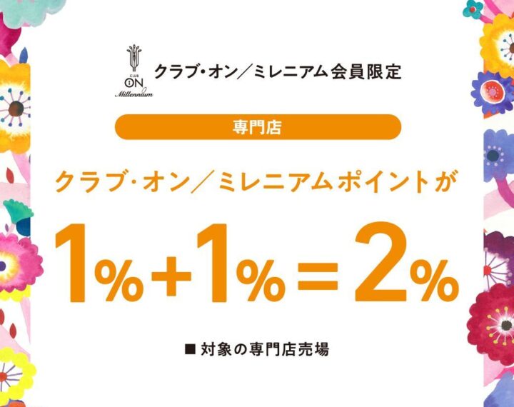 春の大感謝祭専門店ダブルポイント