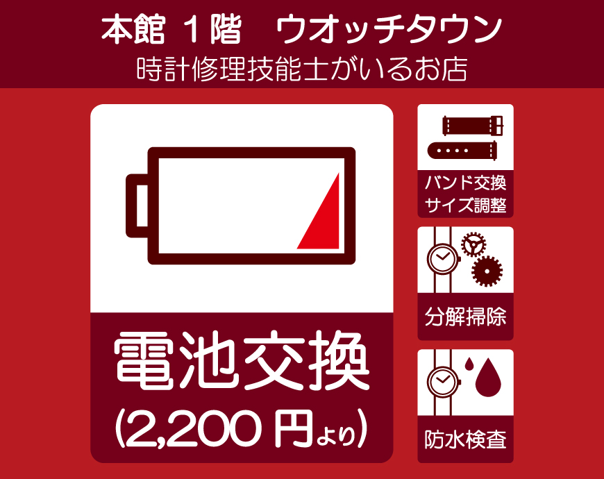 即日から電池交換承ります！