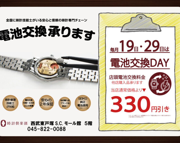 電池交換DAY19日・29日限定