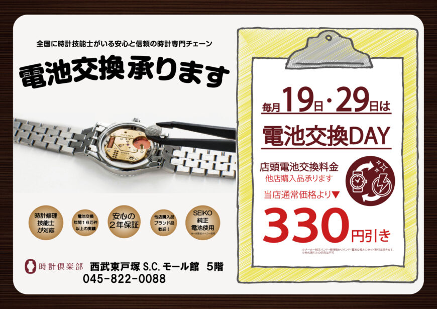 電池交換DAY19日・29日限定