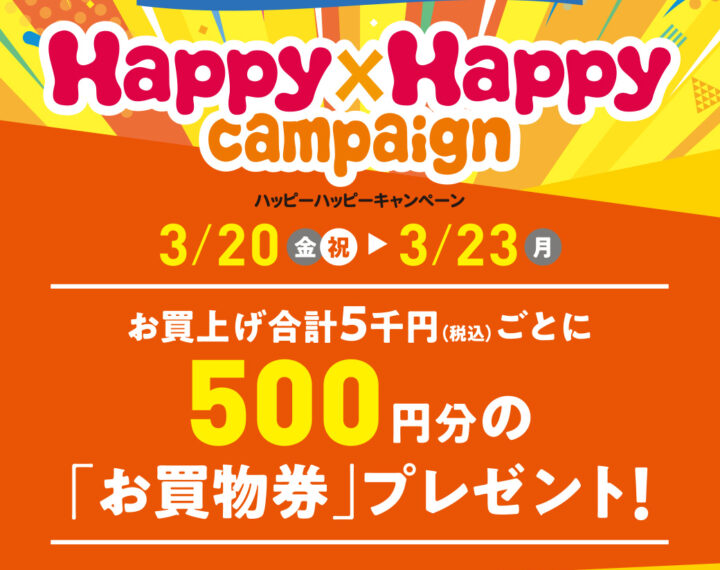 ハッピーハッピーキャンペーン開催