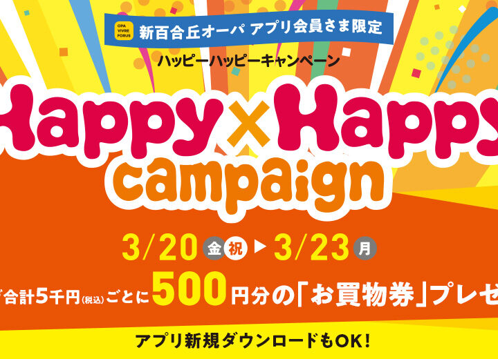 ハッピーハッピーキャンペーン開催