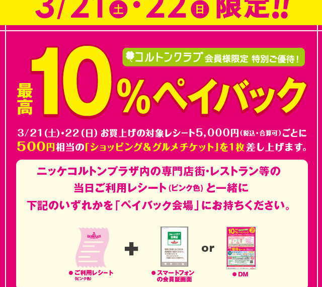 ペイバックキャンペーンご案内